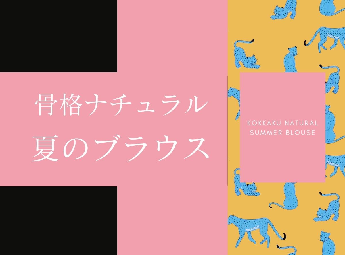 骨格ナチュラル　夏のブラウス